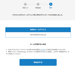 「ダウンロードメール送信完了」画面表示