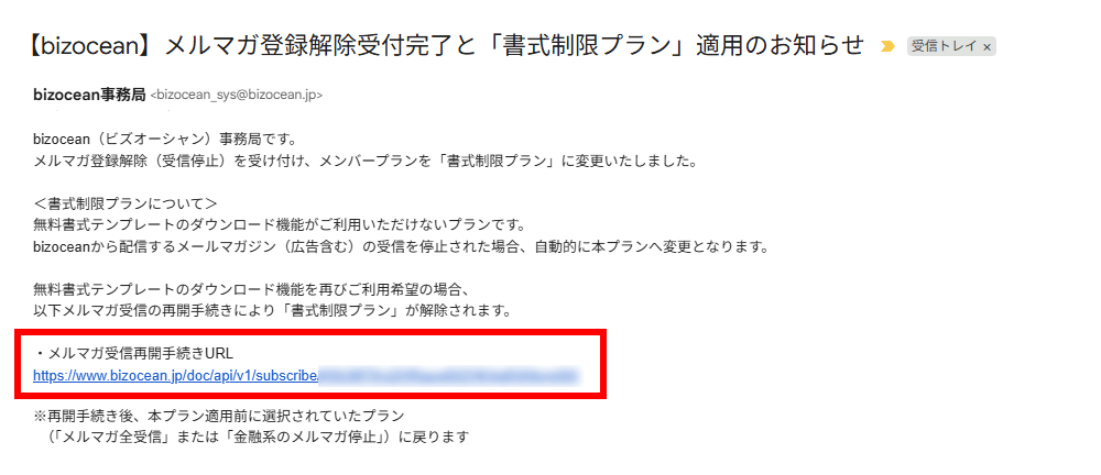 メルマガ受信再開手続きURLが記載されたメール画面