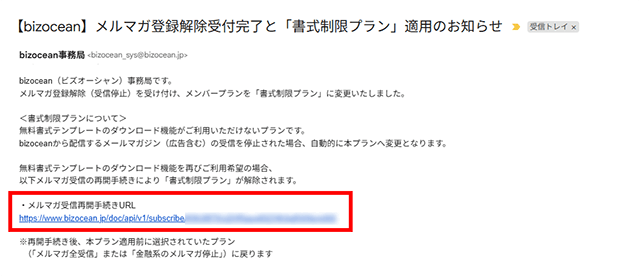 メルマガ受信再開手続きURLが記載されたメール画面