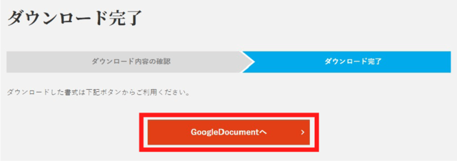 ダウンロード完了画面の【GoogleDocumentへ】をクリックします。