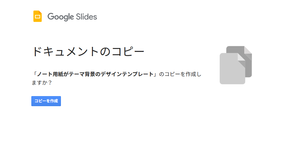 「コピーを作成」ボタンをクリック。