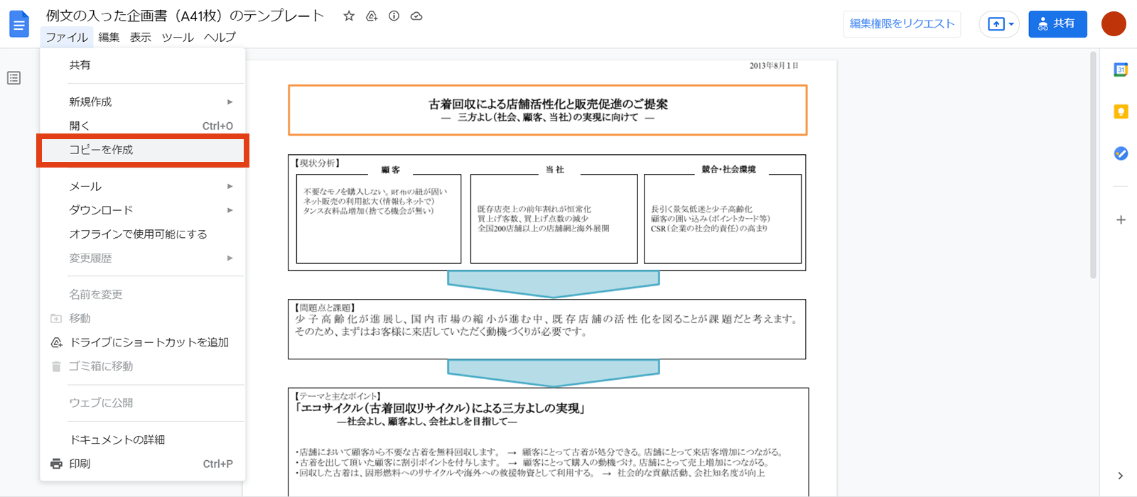 上部メニューの「ファイル」＞「コピーを作成」から自分のGoogleドライブに書式をコピーします。