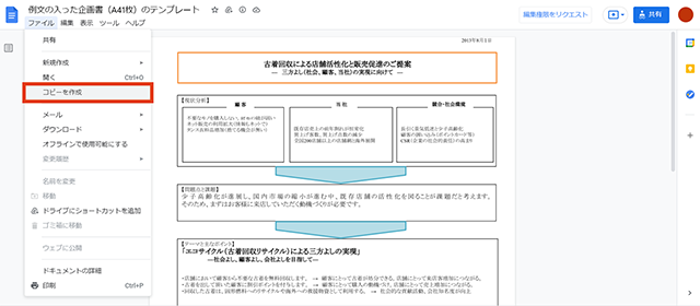 上部メニューの「ファイル」＞「コピーを作成」から自分のGoogleドライブに書式をコピーします。