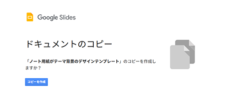 「コピーを作成」ボタンをクリック。
