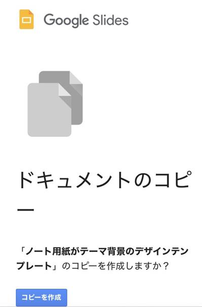 「コピーを作成」ボタンをタップ。
