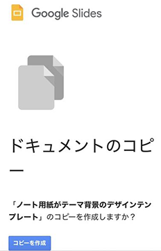 「コピーを作成」ボタンをタップ。