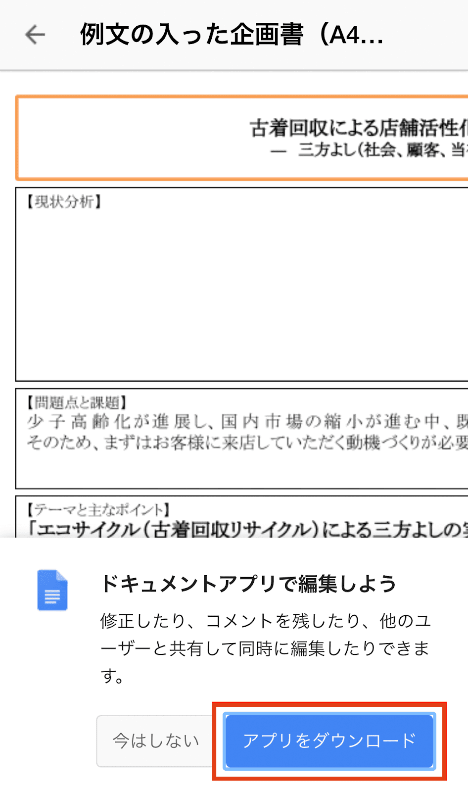 編集に対応するアプリがインストールされていなかった場合、下記のように表示されます。「アプリをダウンロード」ボタンをタップして必要なアプリをインストールし、再度お試しください。