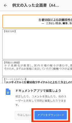 編集に対応するアプリがインストールされていなかった場合、下記のように表示されます。「アプリをダウンロード」ボタンをタップして必要なアプリをインストールし、再度お試しください。