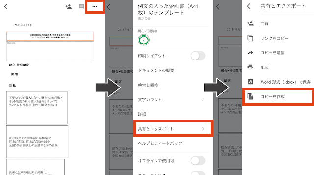 画面右上の「･･･」マークをタップし、「共有とエクスポート」＞「コピーを作成」を選択します。