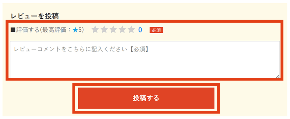 「レビューを投稿」記入画面