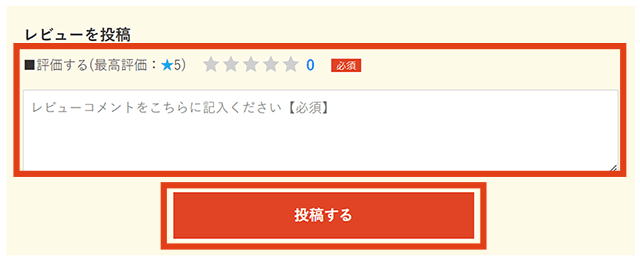 「レビューを投稿」記入画面