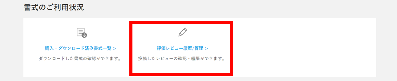 マイページ内「評価レビュー履歴/管理」をクリック