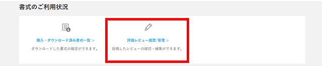 マイページ内「評価レビュー履歴/管理」をクリック