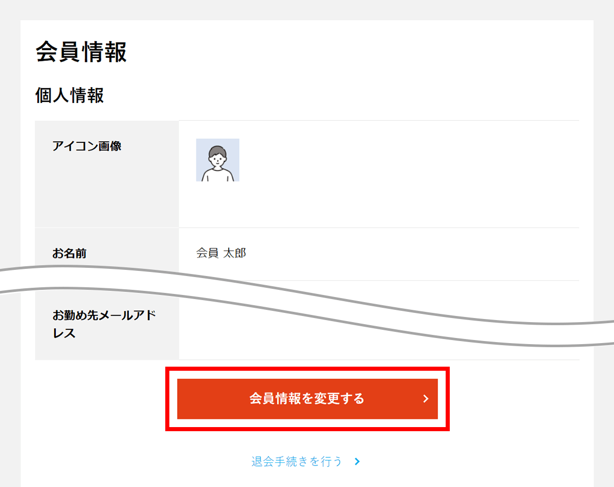 【会員情報を変更する】ボタンをクリック