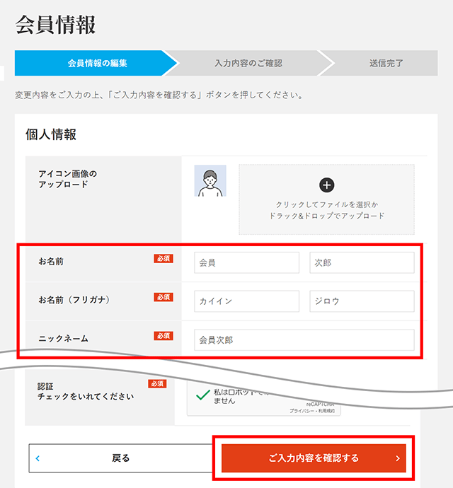 情報を入力し【ご入力内容を確認する】ボタンをクリック