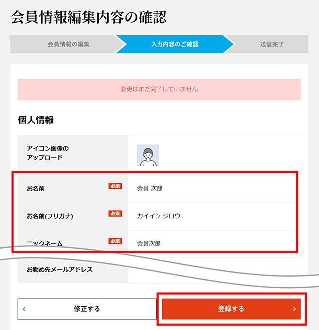 入力内容確認後、【登録する】ボタンをクリック