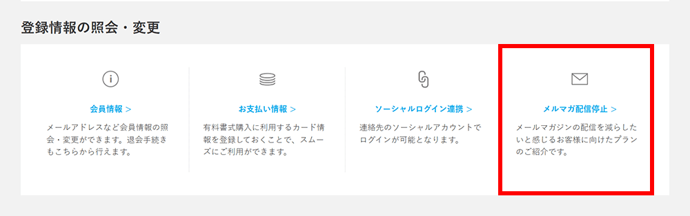 メルマガ配信停止をクリック