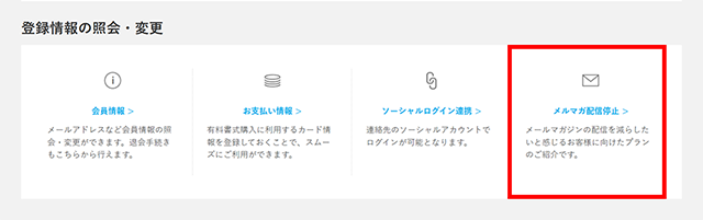 メルマガ配信停止をクリック