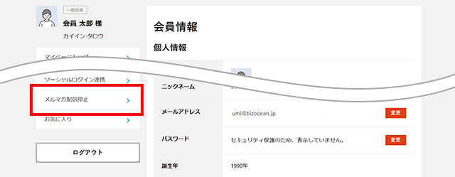 登録情報の照会・変更からメルマガ配信停止をクリック