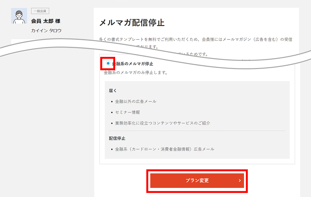 【金融系のメルマガ停止】をチェックし、【プラン変更】をクリックします。