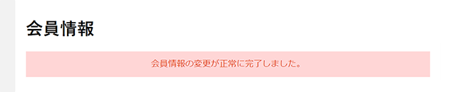 会員情報の変更完了