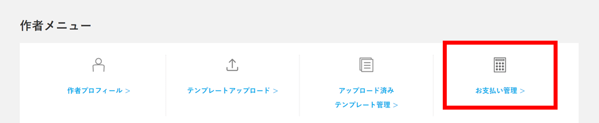 マイページの作者メニュー内「お支払い管理」をクリック