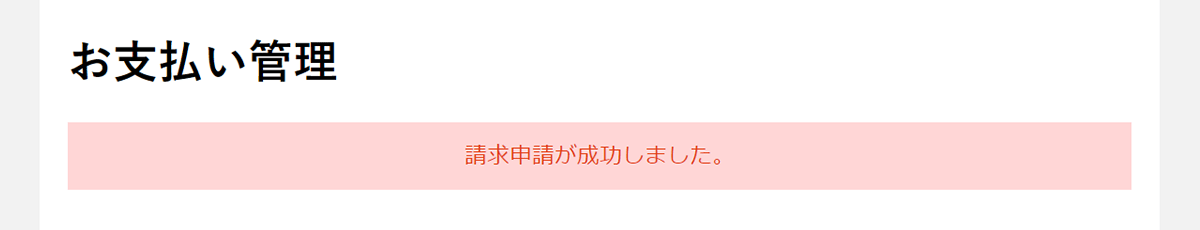 支払い申請の手続き完了