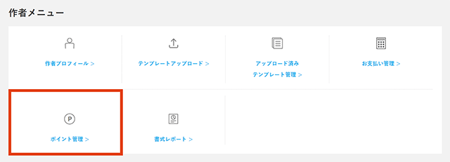1.ログイン後、マイページの作者メニュー内にある「ポイント管理」をクリックします。