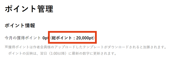 2.ポイント管理ページ内の「ポイント情報」に記載のある「総ポイント数」がお手持ちのポイント残高となります。