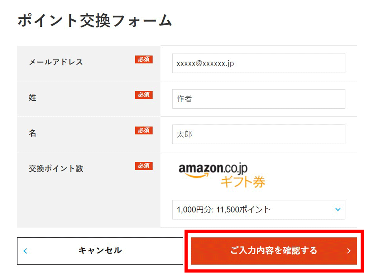 3.ポイント交換フォームが表示されるため、（必須）となっている全項目を正確に入力します。入力後【ご入力内容を確認する】ボタンをクリックします。