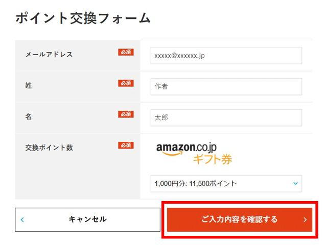 3.ポイント交換フォームが表示されるため、（必須）となっている全項目を正確に入力します。入力後【ご入力内容を確認する】ボタンをクリックします。