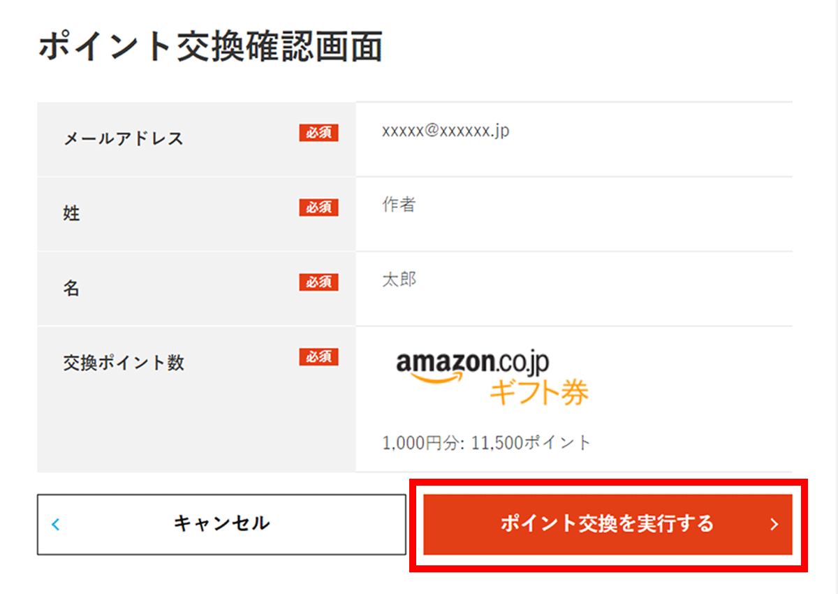 4.入力した内容に間違いがないかご確認のうえ、【ポイント交換を実行する】ボタンをクリックしてお進みください。