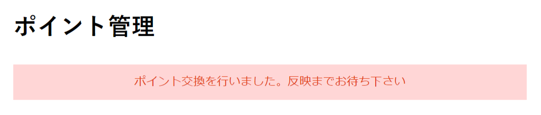 5.「ポイント交換を行いました。反映までお待ちください」と表示され、手続き完了となります。