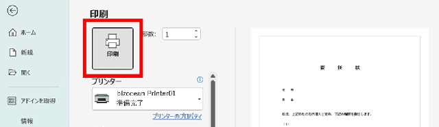 印刷を実行