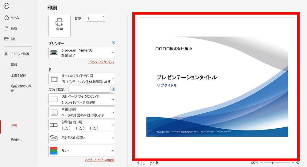 印刷プレビューを確認