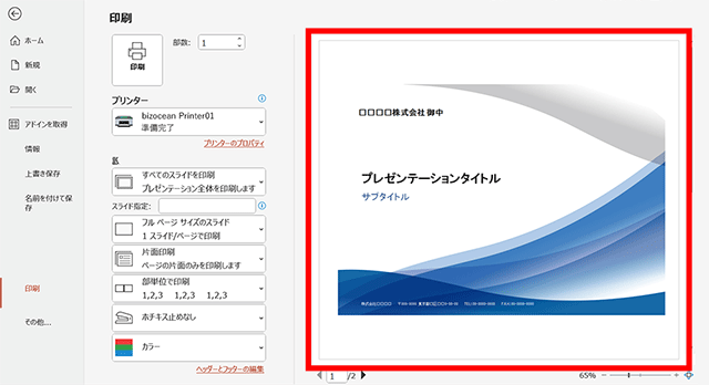印刷プレビューを確認