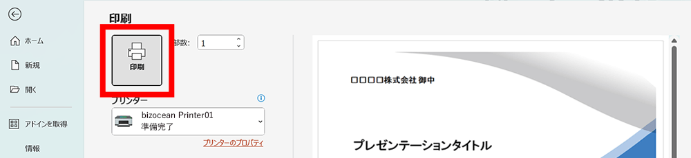 印刷を実行