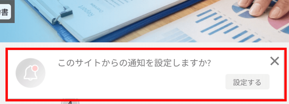 通知を許可