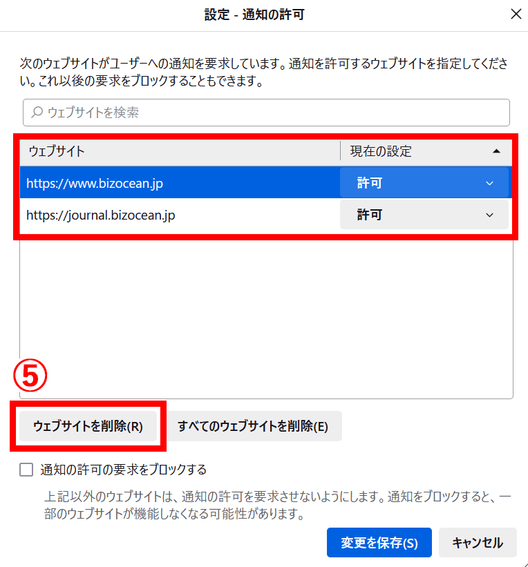 通知元のURLを削除またはブロック