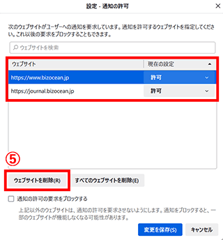 通知元のURLを削除またはブロック