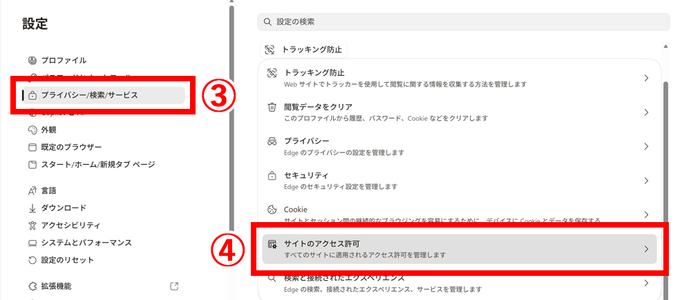 「サイトのアクセス許可」を選択