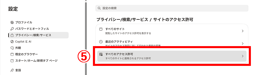 「すべてのアクセス許可」を選択