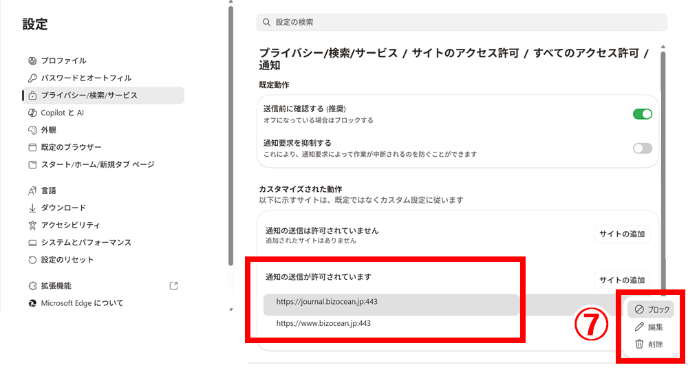 通知元のURLを削除またはブロック