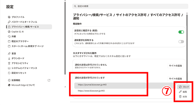 通知元のURLを削除またはブロック