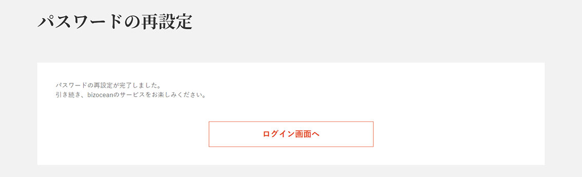 パスワードの再設定完了
