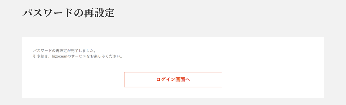 「パスワードの再設定が完了しました。」と表示されたら完了です。