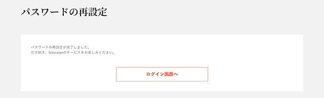 パスワードの再設定完了
