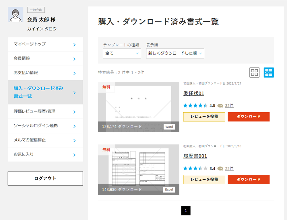 購入・ダウンロード済み書式一覧