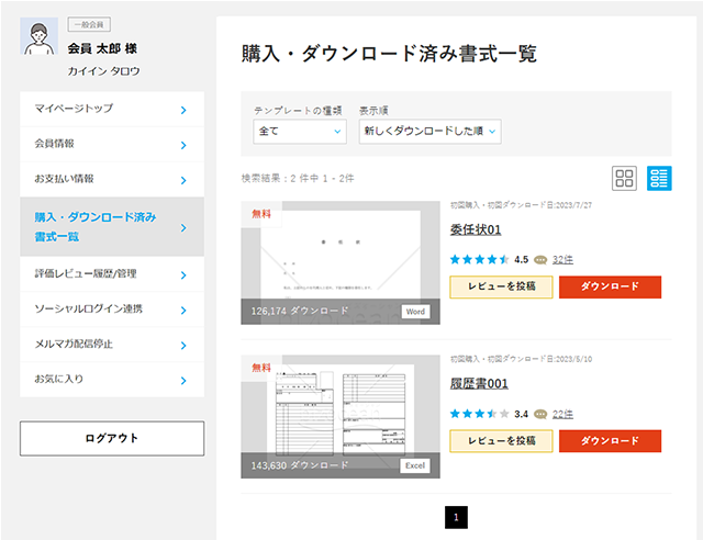 購入・ダウンロード済み書式一覧