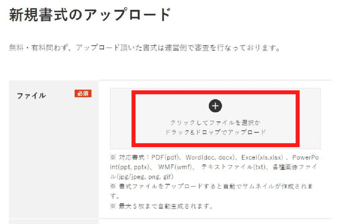 1.書式ファイルをクリックして選択か、ドラッグ&ドロップでアップロードします。